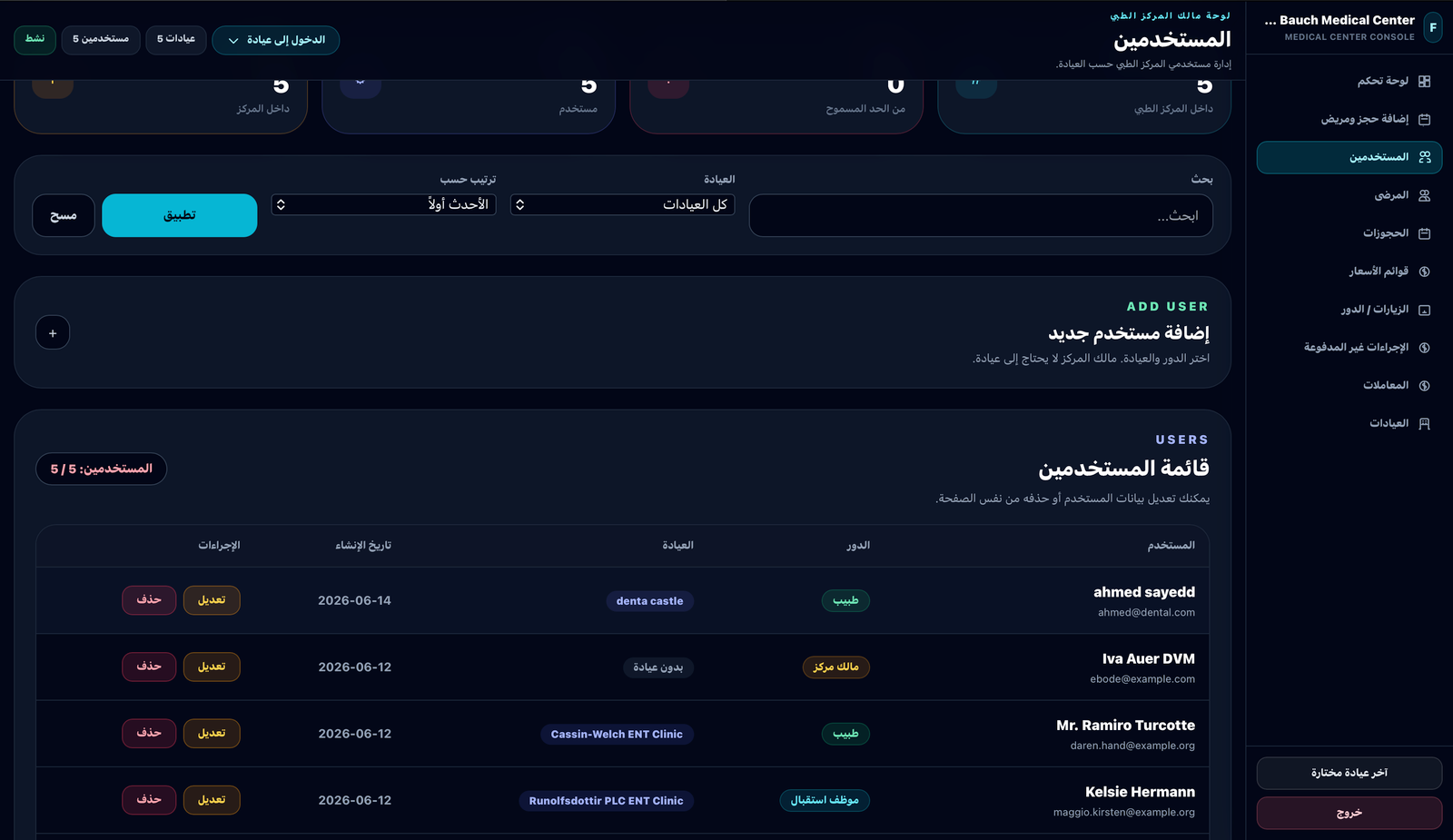 واجهة نظام إدارة المركز الطبي