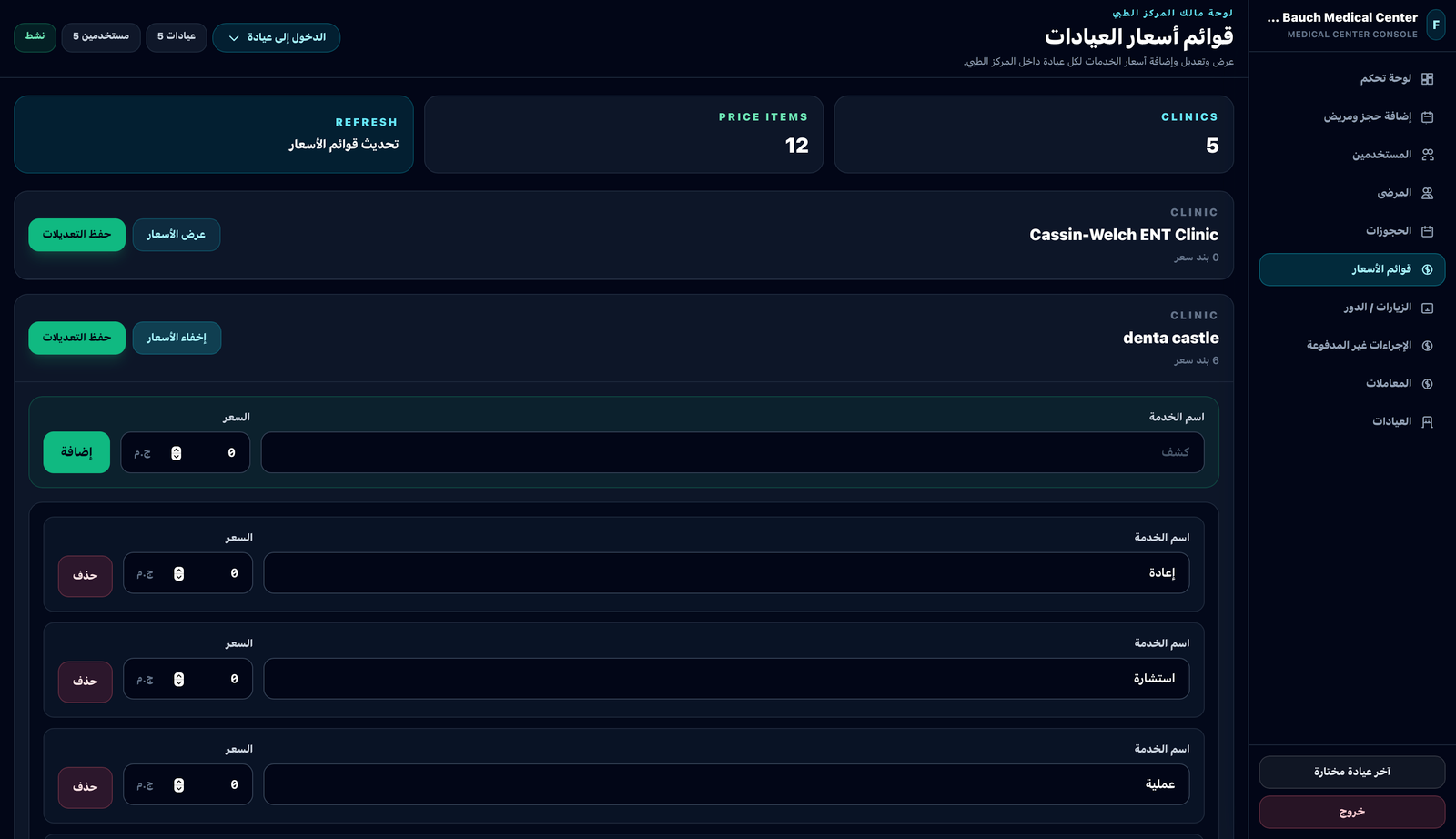 واجهة نظام إدارة المركز الطبي