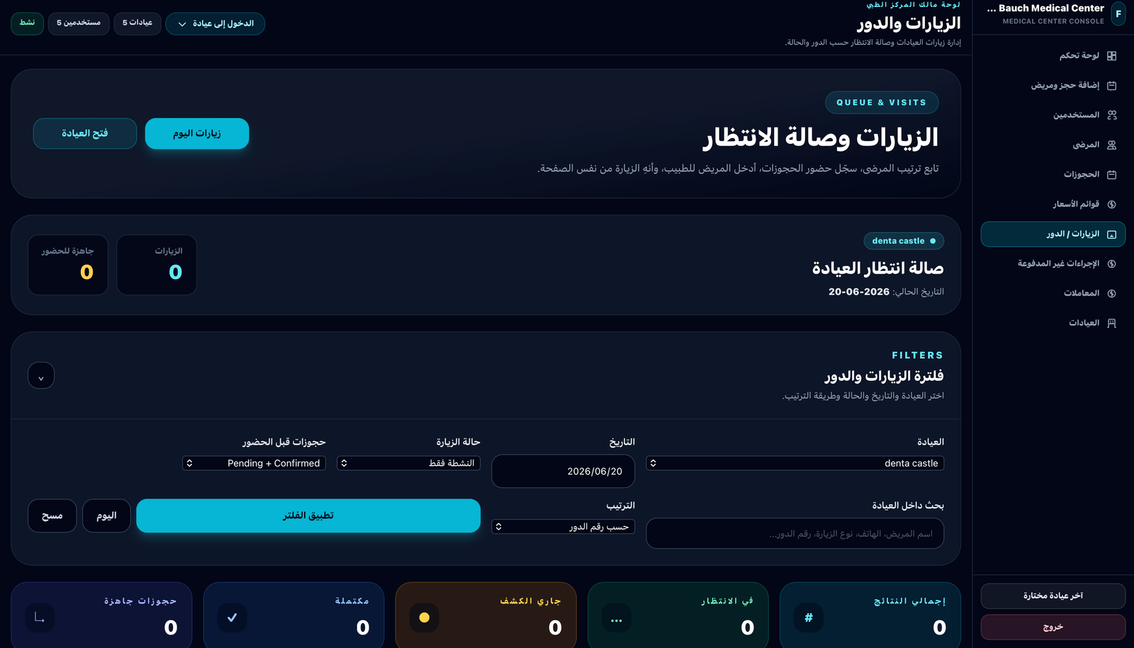 واجهة نظام إدارة المركز الطبي