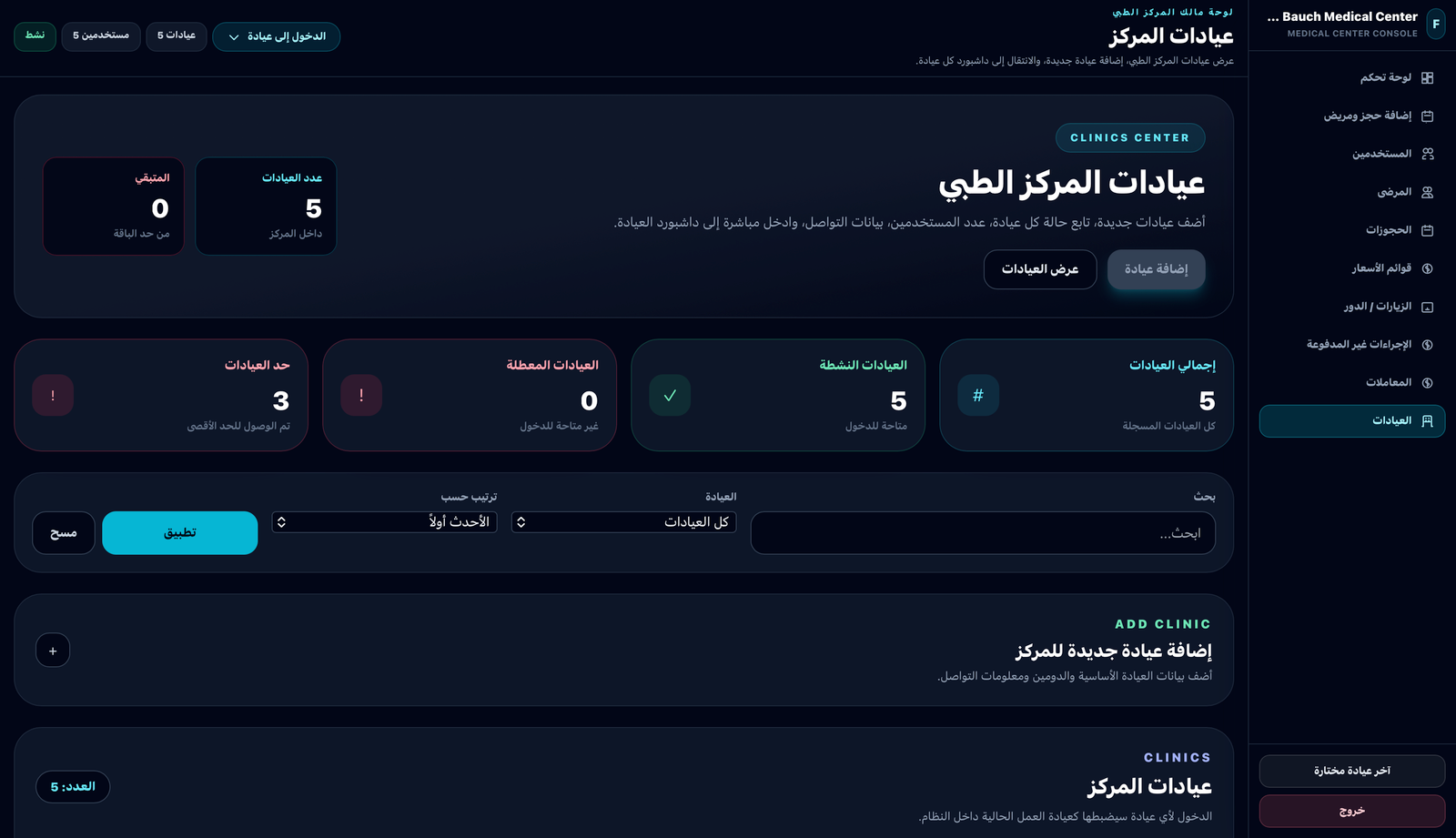 واجهة نظام إدارة المركز الطبي