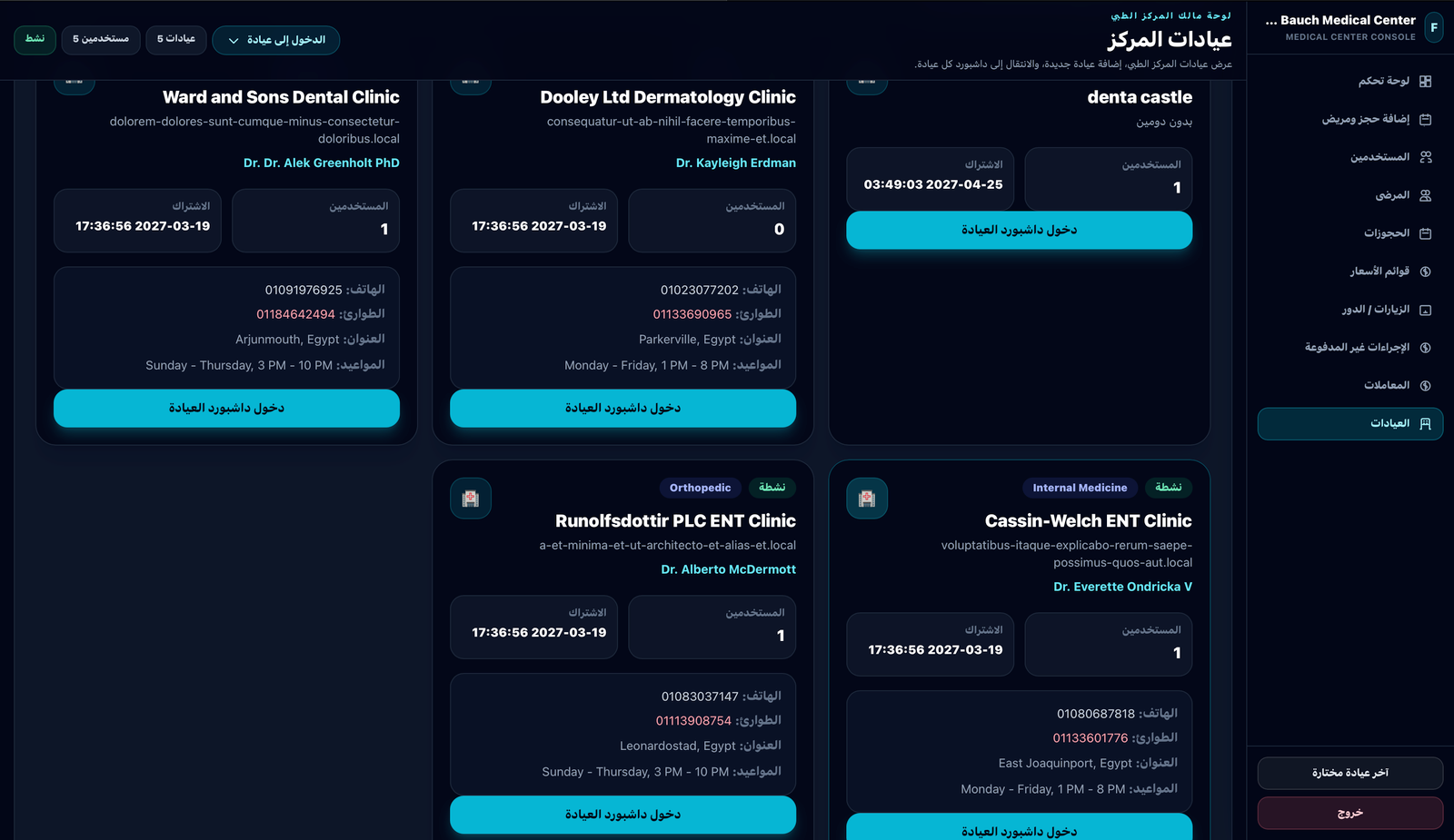 واجهة نظام إدارة المركز الطبي