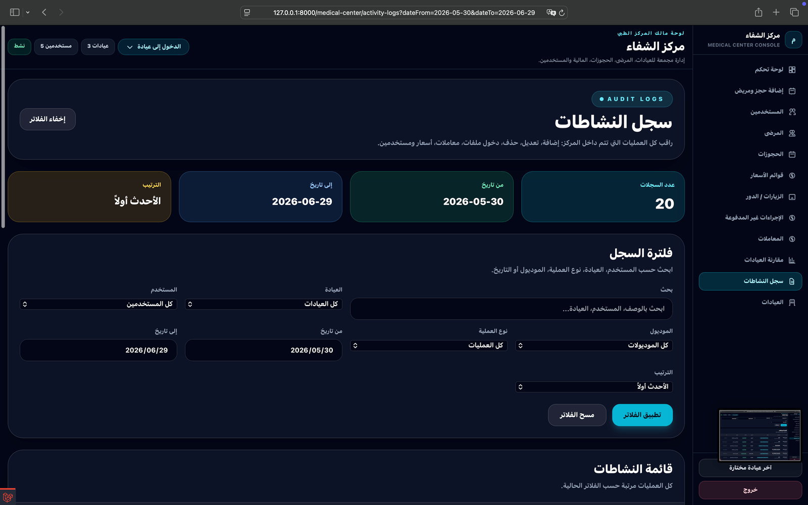 واجهة نظام إدارة المركز الطبي